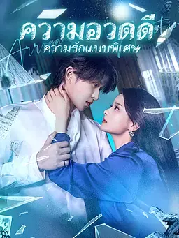 ความอวดดีและความรักแบบพิเศษ