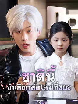 ชาตินี้ ข้าเลือกพ่อใหม่ที่ขยะ