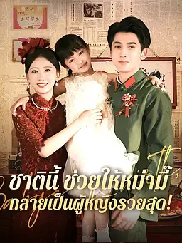ชาตินี้ ช่วยให้หม่ามี๊กลายเป็นผู้หญิงรวยสุด!