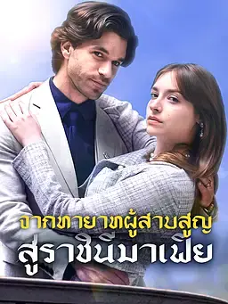 จากทายาทผู้สาบสูญสู่ราชินีมาเฟีย