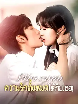 ผมจะมอบความรักทั้งหมดให้กับเธอ!