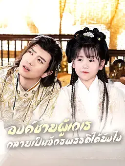องค์ชายผู้เกเรกลายเป็นจักรพรรดิได้ยังไง