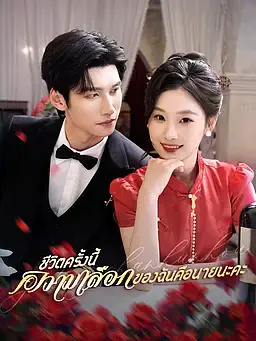 ชีวิตครั้งนี้ ความเลือกของฉันคือนายนะคะ