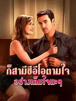 ก็สามีซีอีโอตามใจอย่างเต็มใจนะๆ