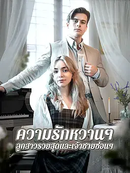 ความรักหวานๆ ลูกสาวรวยสุดและเจ้าชายซ่อนๆ