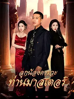 ลูกน้องคารวะท่านมาสเตอร์