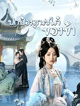ปกป้องลูกสะใภ้ของข้า