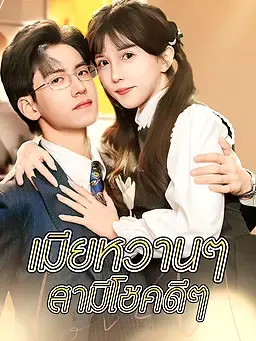 เมียหวานๆ สามีโชคดีๆ