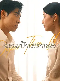 ยอมบ้าเพราเธอ