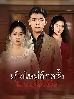 เกิดใหม่อีกครั้ง ใครจะไปโง่อีก