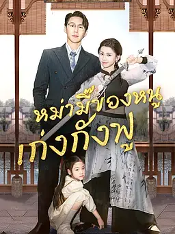 หม่ามี๊ของหนู เก่งกังฟู