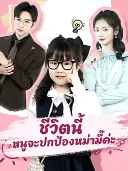 ชีวิตนี้ หนูจะปกป้องหม่ามี๊ค่ะ