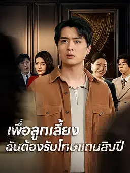 เพื่อลูกเลี้ยง ฉันต้องรับโทษแทนสิบปี