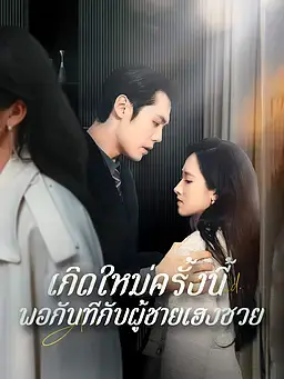 เกิดใหม่ครั้งนี้ พอกันทีกับผู้ชายเฮงซวย