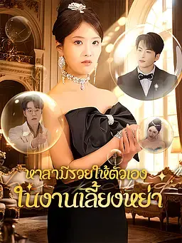 หาสามีรวยให้ตัวเองในงานเลี้ยงหย่า