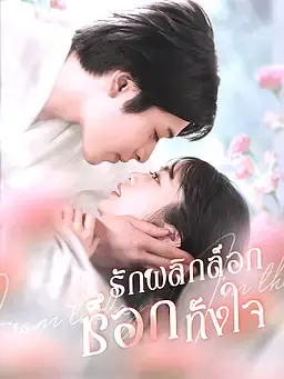 รักพลิกล็อก ช็อกทั้งใจ