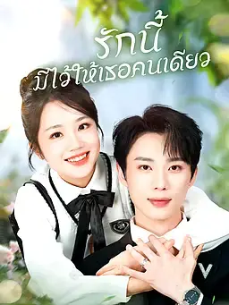 รักนี้ มีไว้ให้เธอคนเดียว