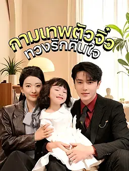 กามเทพตัวจิ๋ว ทวงรักคืนใจ