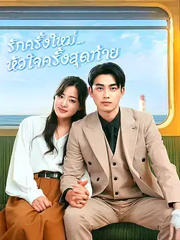 รักครั้งใหม่...หัวใจครั้งสุดท้าย