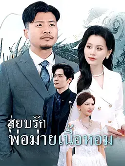 สยบรักพ่อม่ายเนื้อหอม