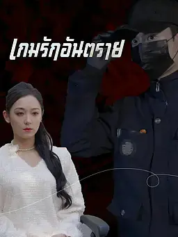 เกมรักอันตราย