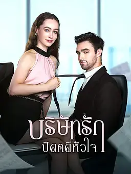 บริษัทรัก ปิดคดีหัวใจ