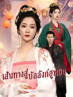 เส้นทางสู่บัลลังก์ฮูหยิน