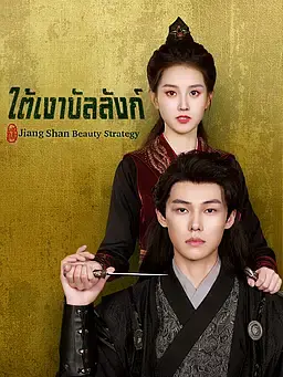 ใต้เงาบัลลังก์