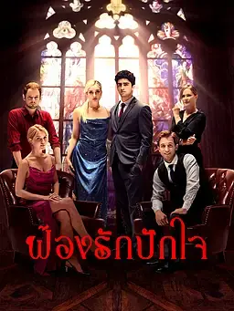 ฟ้องรักปักใจ