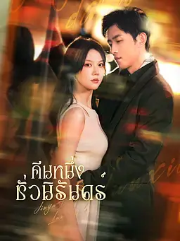 คืนหนึ่งชั่วนิรันดร์