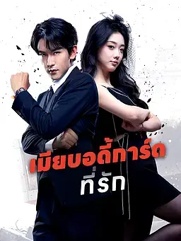 เมียบอดี้การ์ดที่รัก