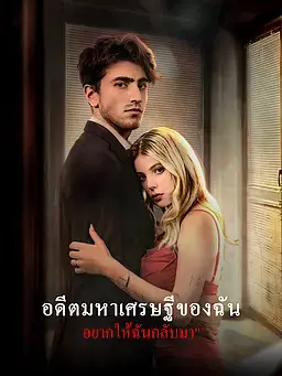 อดีตมหาเศรษฐีของฉันอยากให้ฉันกลับมา