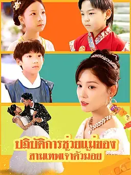 ปฏิบัติการช่วยแม่ ของสามเทพเจ้าตัวน้อย