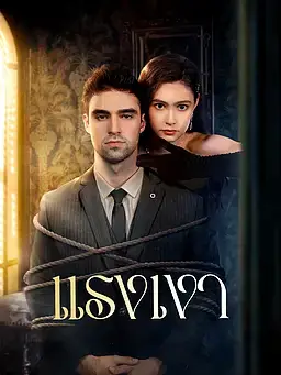 แรงเงา