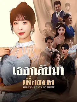 เธอกลับมาเพื่อผงาด