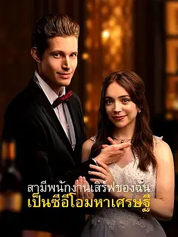 สามีพนักงานเสิร์ฟของฉันเป็นซีอีโอมหาเศรษฐี