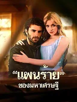 "แผนร้าย"ของมหาเศรษฐี