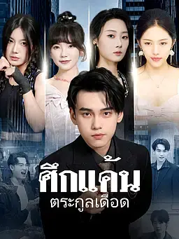 ศึกแค้น ตระกูลเดือด