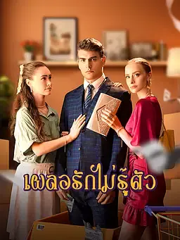 เผลอรักไม่รู้ตัว