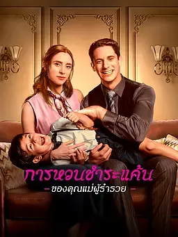 การหวนชำระแค้นของคุณแม่ผู้ร่ำรวย