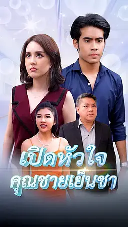 เปิดหัวใจคุณชายเย็นชา