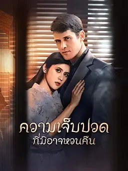 ความเจ็บปวดที่มิอาจหวนคืน