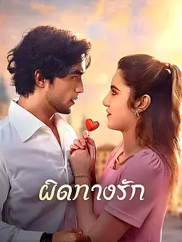 ผิดทางรัก