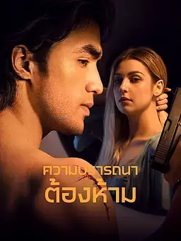 ความปรารถนาต้องห้าม