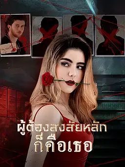 ผู้ต้องสงสัยหลักก็คือเธอ