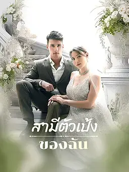 สามีตัวเป้งของฉัน