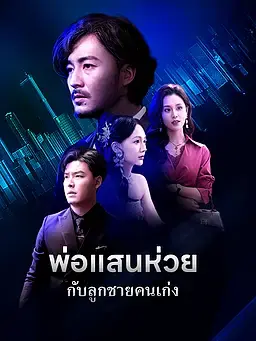 พ่อแสนห่วยกับลูกชายคนเก่ง