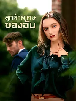 ลูกค้าพิเศษของฉัน