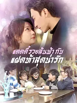 แดดดี๊รวยล้นฟ้า กับ แฝดห้าสุดน่ารัก