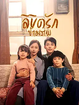 ลิขิตรักข้ามภพ